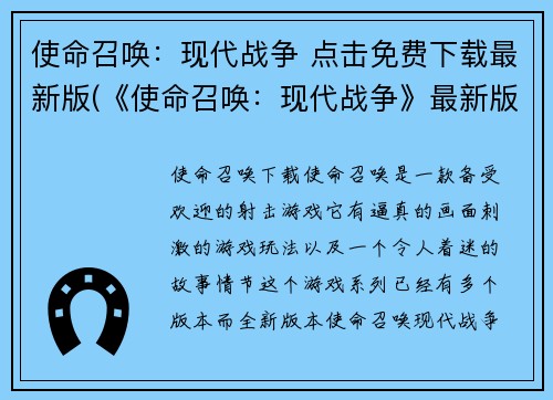 使命召唤：现代战争 点击免费下载最新版(《使命召唤：现代战争》最新版免费下载，体验惊险刺激战争世界)