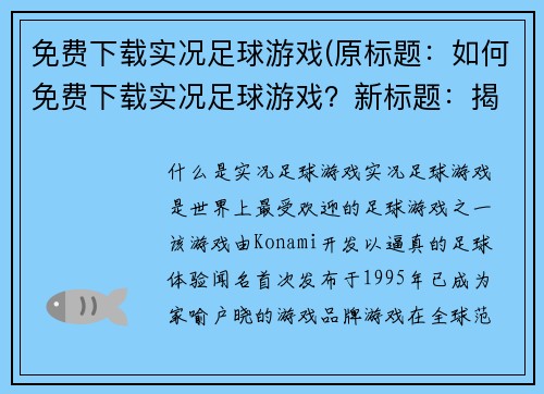 免费下载实况足球游戏(原标题：如何免费下载实况足球游戏？新标题：揭秘实况足球游戏免费下载方法)