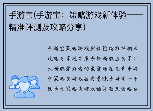 手游宝(手游宝：策略游戏新体验——精准评测及攻略分享)